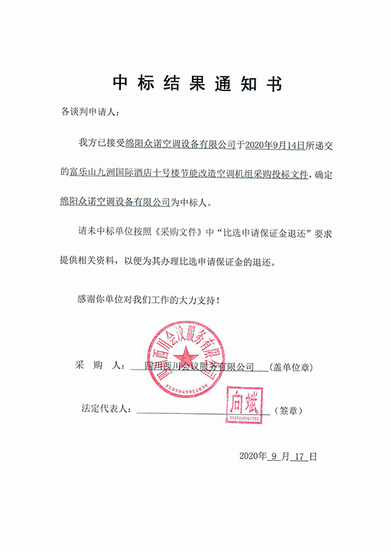 富樂山十號樓中標結(jié)果通知書