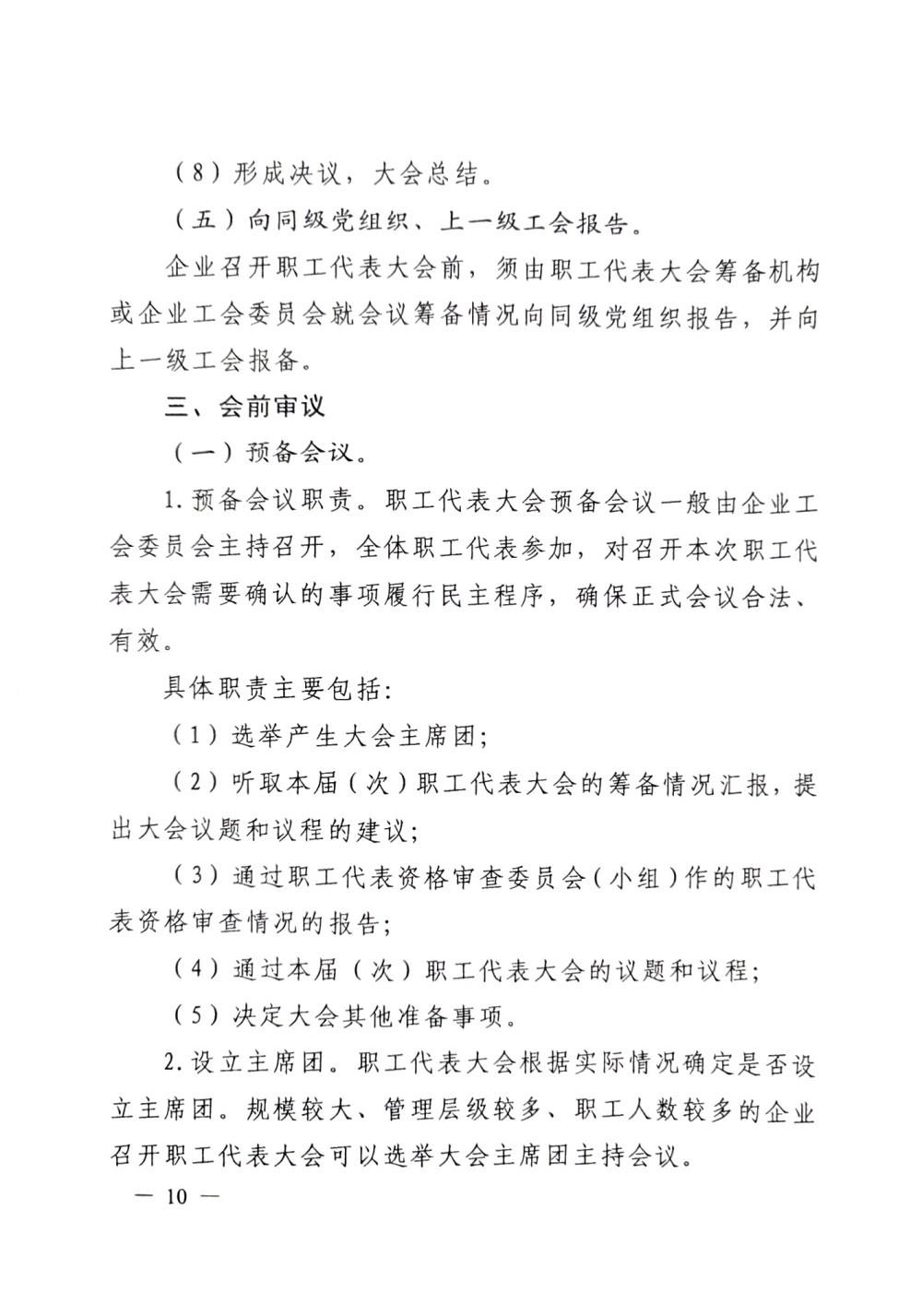 20220420關(guān)于印發(fā)《職工代表大會(huì)操作指引》的通知（國(guó)廠開(kāi)組辦發(fā)[2022]2號(hào)）_09