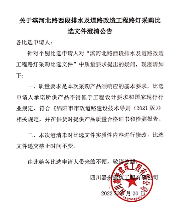 關于濱河北路西段排水及道路改造工程路燈材料采購比選文件澄清公告