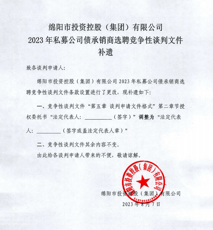 綿陽市投資控股（集團）有限公司2023年私募公司債承銷商選聘競爭性談判文件補遺