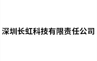 深圳長虹科技有限責任公司