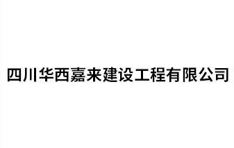 四川華西嘉來(lái)建設(shè)工程有限公司