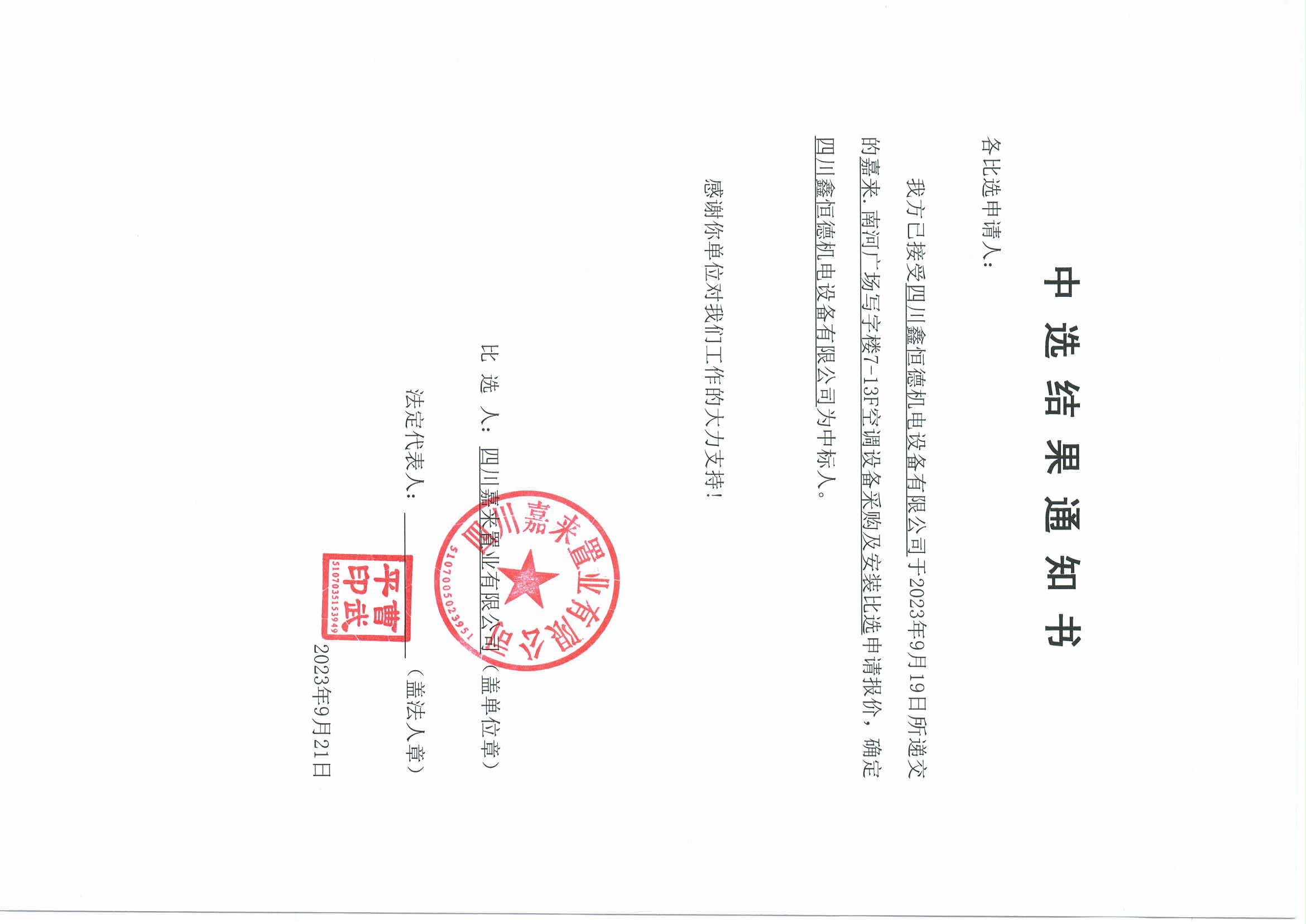 南河空調(diào)中選結(jié)果通知書